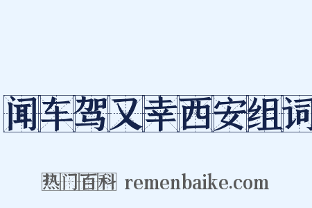 闻车驾又幸西安组词是什么意思的图片